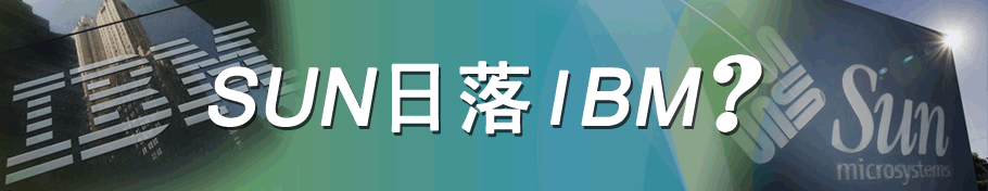 SUN日落IBM？
