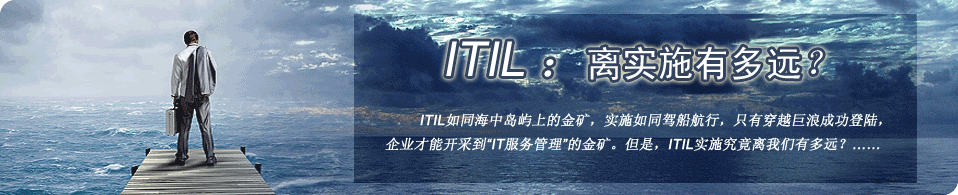 ITIL——距离实施有多远？