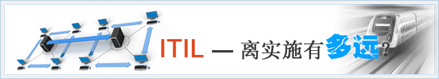 ITIL--离实施有多远？