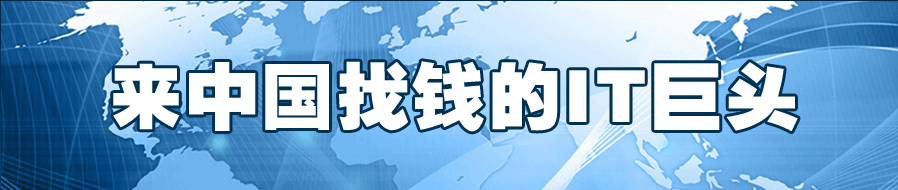 来中国找钱的IT巨头