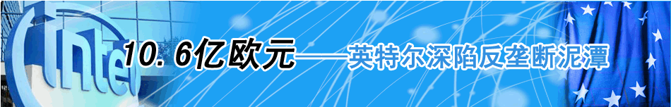 10.6亿欧元——英特尔深陷反垄断泥潭