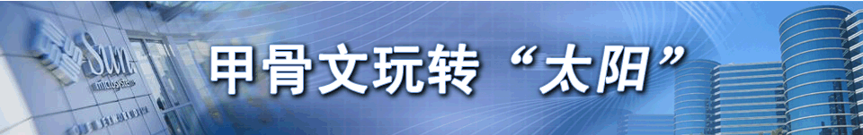 甲骨文玩转“太阳”