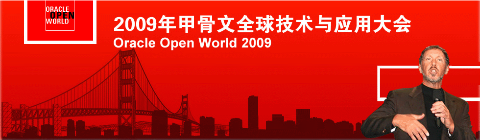 甲骨文全球技术应用大会
