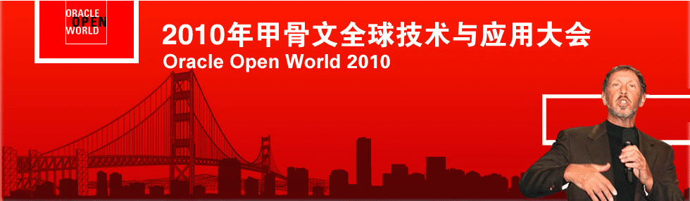 甲骨文全球技术应用大会
