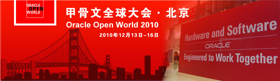 甲骨文全球大会·北京
