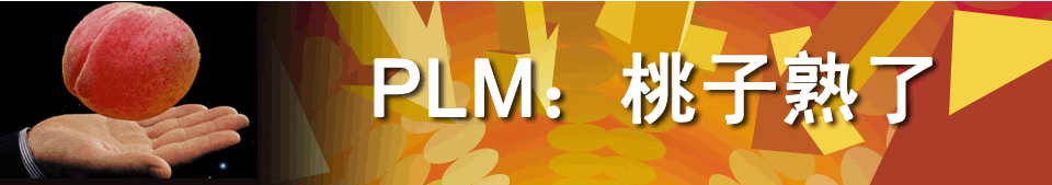 PLM：桃子熟了