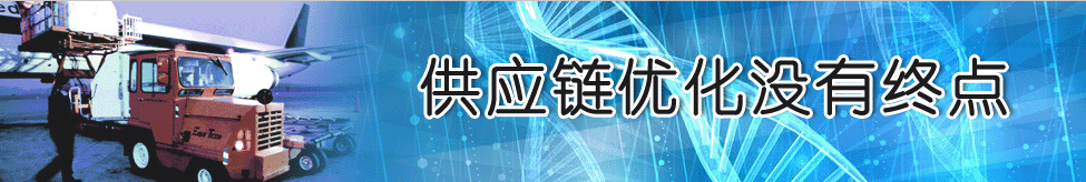 供应链优化没有终点