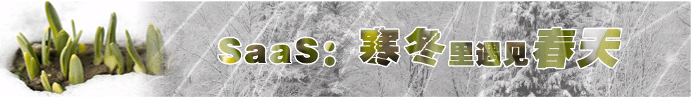 SaaS：寒冬里遇见春天