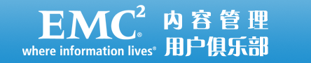 EMC内容管理俱乐部