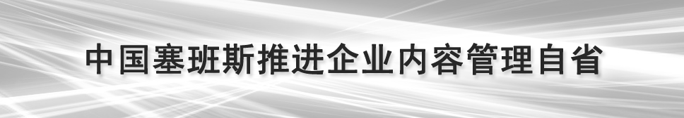 中国塞班斯推进企业内容管理自省