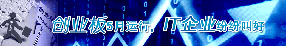 创业板5月运行，IT企业纷纷叫好