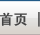 首页