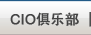 CIO俱乐部