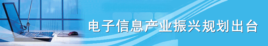 电子信息产业振兴规划出台