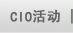 CIO活动