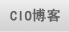 CIO博客