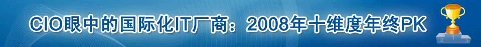 CIO眼中的国际化IT厂商：2008年十维度年终PK