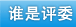 谁是评委