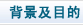 背景及目的