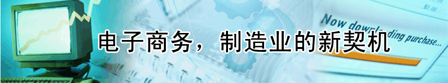 电子商务，制造业的新契机
