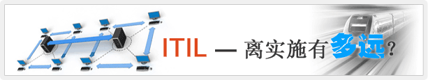 ITIL — 离实施有多远？