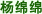 杨绵绵
