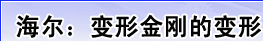 海尔：变形金刚的变形