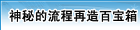 神秘的流程再造百宝箱