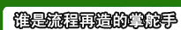 谁是流程再造的长脱手?