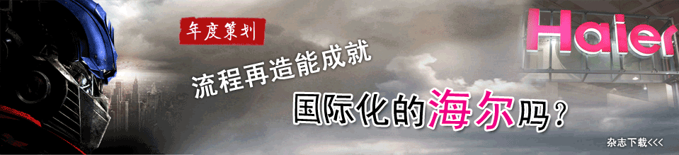 流程再造能成就国际化的海尔吗？