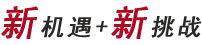 新机遇+新挑战