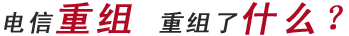 电信重组 重组了什么