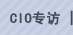 CIO专访
