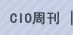 CIO周刊