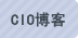 CIO博客