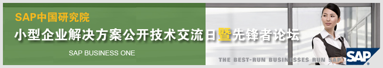 SAP中国研究院--小型企业解决方案公开技术交流日暨先锋者论坛