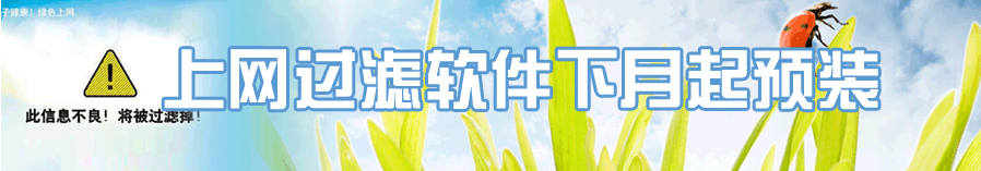 上网过滤软件下月起预装