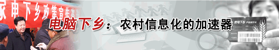 电脑下乡：农村信息化的加速器