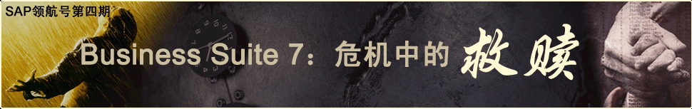 SAP领航号第四期 BS7:危机中的救赎