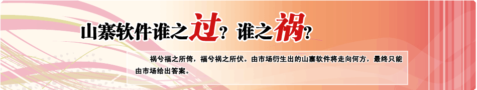 山寨软件谁之过？谁之祸？