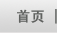 首页