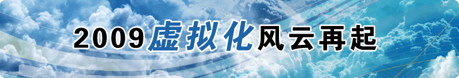 2009虚拟化风云再起