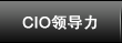 CIO领导力