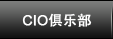 CIO俱乐部