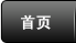 首页