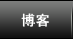 博客