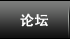 论坛