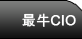 最牛CIO